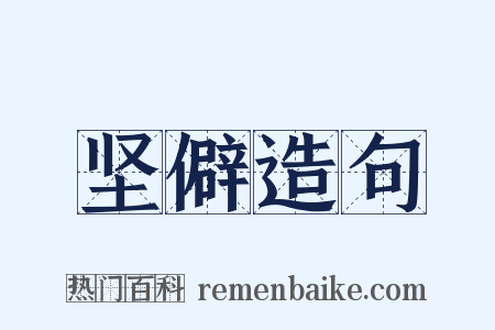 坚僻造句是什么意思的图片